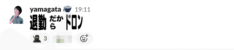 Slackでの退勤報告画像 (1)