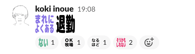 Slackでの退勤報告画像 (2)