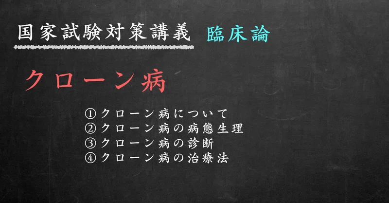 臨床論 図解 イラスト とゴロあわせで簡単 クローン病 の覚え方 森元塾 国家試験対策 Note