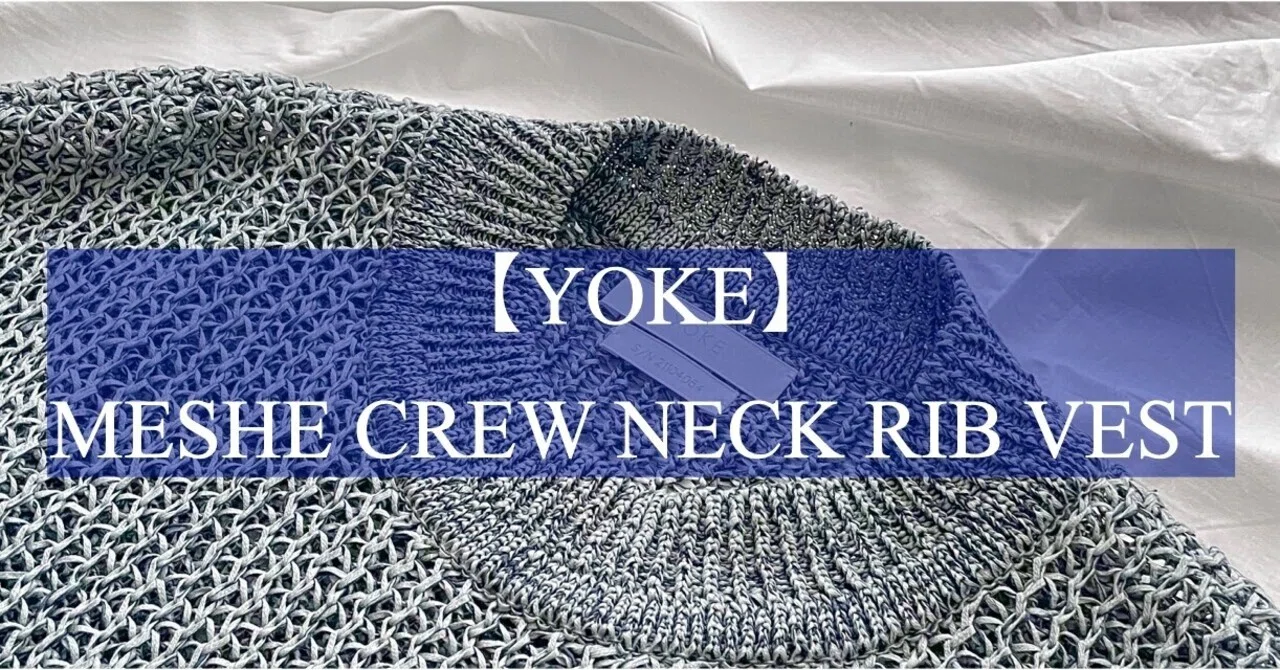 YOKE 21SS ニットベスト YOKE】21SSニットベストレビュー｜takuya