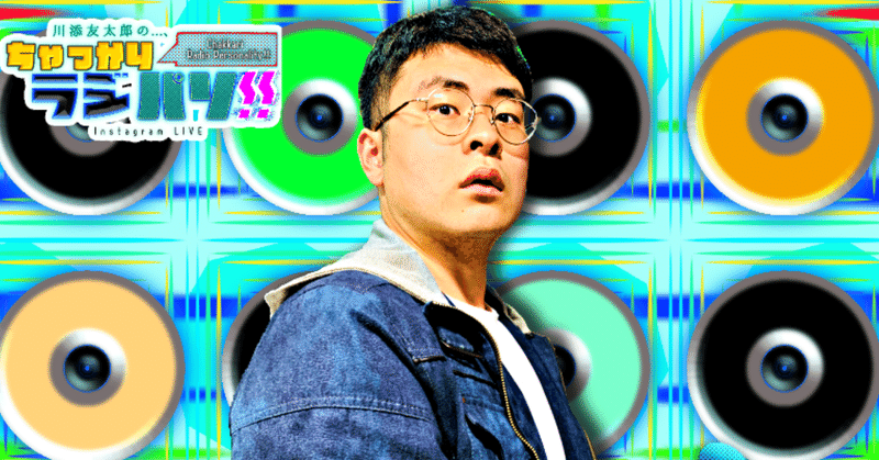 川添友太郎 の...、ちゃっかり ラジパソ !! #33【 これだから AKBは 目が離せないんだ! の巻。】2021 6.2 Wed 14:00 〜 15:10 O.A