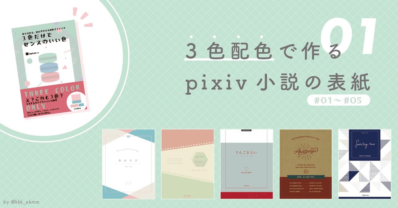 3色配色で作るpixiv小説の表紙 Vol 1 みっけ Note 3色配色で作るpixiv小説の表紙 Vol 1 みっけ Note