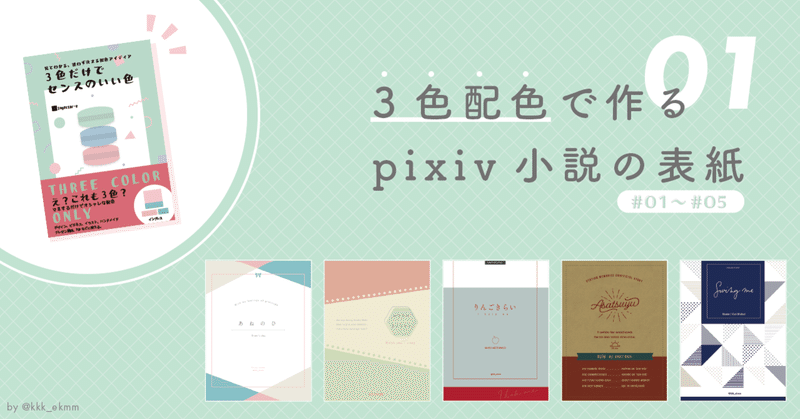 3色配色で作るpixiv小説の表紙 vol.1