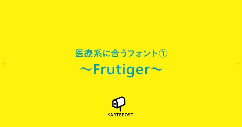 【IDEA】医療系に合うフォント①〜Frutiger〜