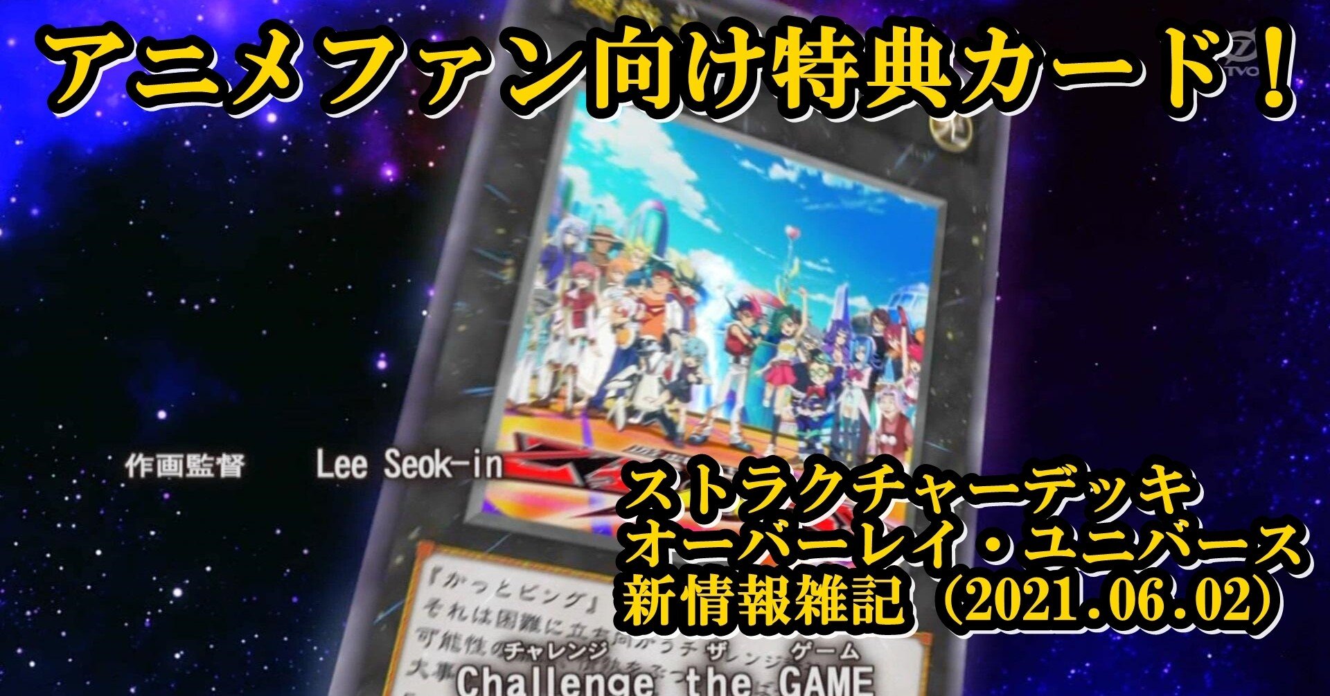 ストラクチャーデッキ オーバーレイ ユニバース新情報雑記 21 06 02 蒼風 Note ストラクチャーデッキ オーバーレイ ユニバース新情報雑記 21 06 02 蒼風 Note