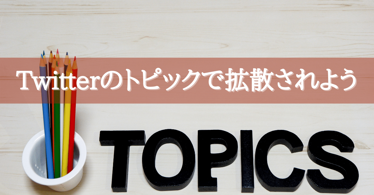 Twitterのトピックで拡散されよう Webマーケティングコンサルタント 増田恵美 Note
