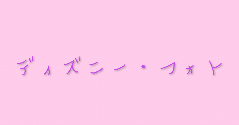 ディズニーキャスト の新着タグ記事一覧 Note つくる つながる とどける