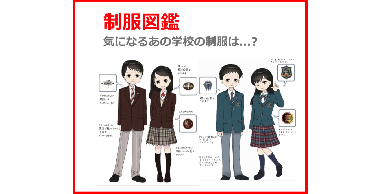 制服図鑑 で自分に合った学校を選ぼうpart 1 教育図鑑 Note 制服図鑑 で自分に合った学校を選ぼうpart 1 教育図鑑 Note