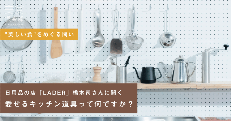 日用品の店「LADER」橋本司さんに聞く 愛せるキッチン道具って何ですか？