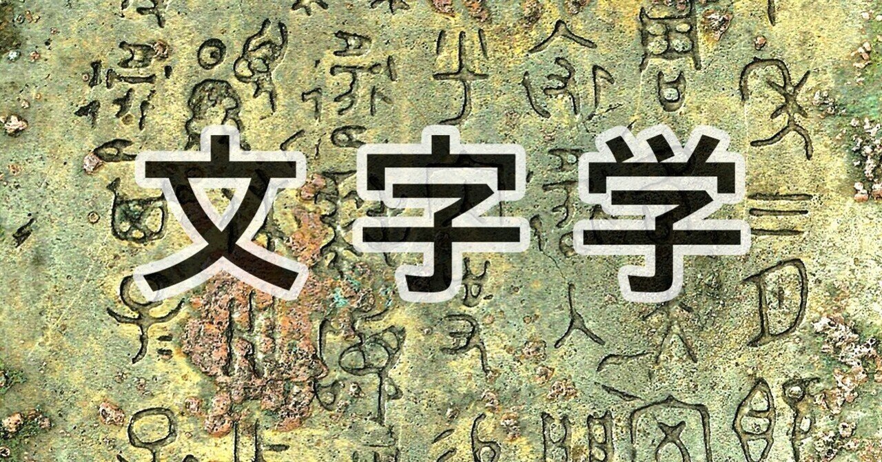 ゆる言語学ラジオ#4 の内容がトンデモだったので訂正する｜nkay