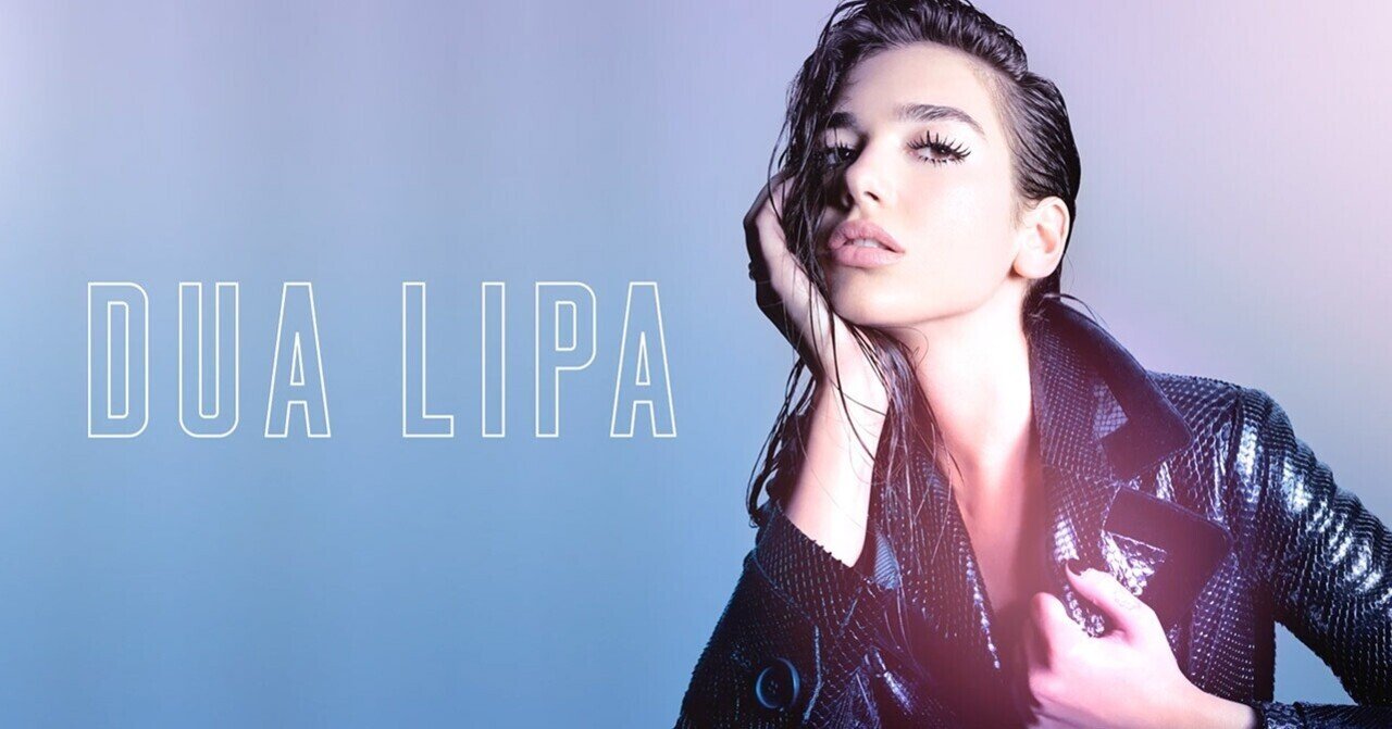 Dua Lipa、衝撃のデビュー・アルバム『Dua Lipa』から、4年