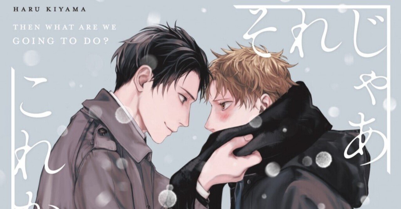 無料1話まるごと試し読み 6月新刊bl それじゃあこれから何をする 著 木山はる 構いたがりおせっかい攻め コミュ障寂しがり受け マッチングアプリから始まる リブレ 宣伝担当 Note