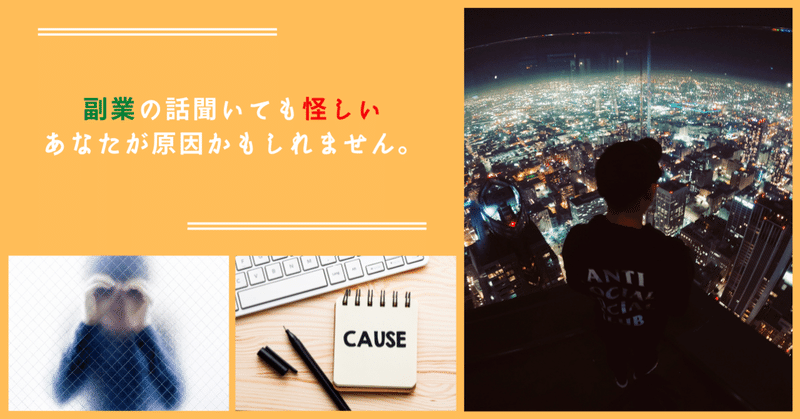 副業始めたいけど 怪しい あなたが原因かも りょっくん 本物の情報のみを発信中 Note