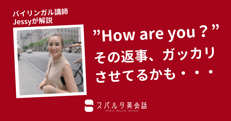 How Are You その返し方 失礼かも 日本人がミスしがちな英会話の常識 3ヶ月で英語が話せる スパルタ英会話 Note How Are You その返し方 失礼かも 日本人がミスしがちな英会話の常識 3ヶ月で英語が話せる スパルタ英会話 Note