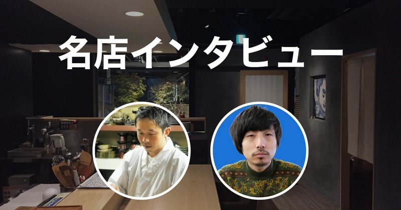 和食の名店にインタビューしてみた 池尻大橋おぐら家 ヒトサラnote部 Note