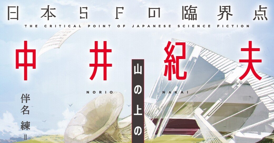 年刊日本SF傑作選 2007〜2018 年刊日本SF傑作選 2007〜2018