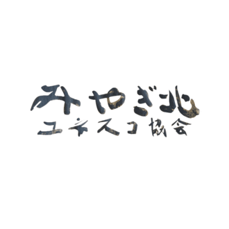 みやぎ北ユネスコ協会