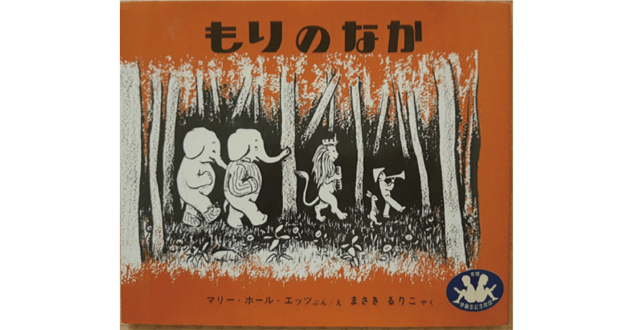 絵本レビュー もりのなか 風の子 Note