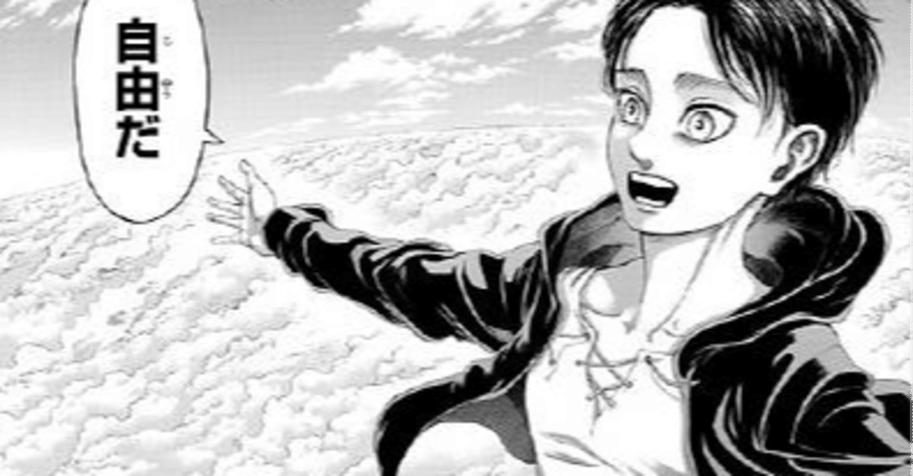 自由を求めるエレン