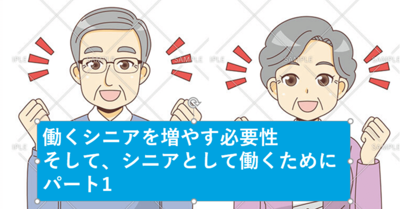 レポート 働くシニアを増やす必要性 そして シニアとして働くために パート1 ブルーオーシャン道場 Mba 看護師 データサイエンティスト Note