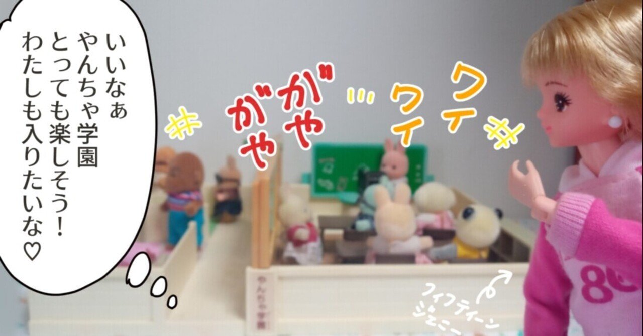 3年2組のなかまたち】やんちゃ学園 出席をとりまぁ～す！ - 森の住人