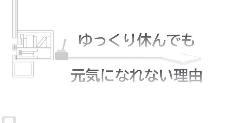 ゆっくり休んでも元気になれない理由 ルート チャレンジャーズ こころほっとカフェ マスター Note ゆっくり休んでも元気になれない理由 ルート チャレンジャーズ こころほっとカフェ マスター Note
