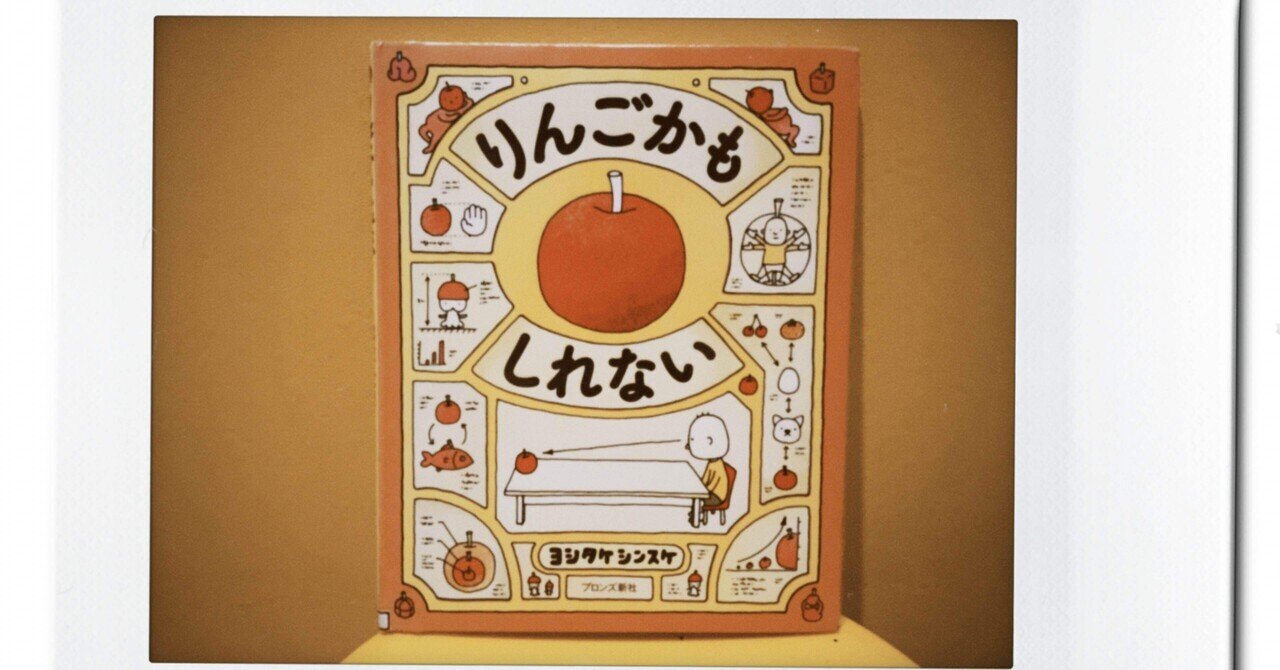 こどもの想像力を伸ばす絵本】36冊目「りんごかもしれない」｜ぶさいく