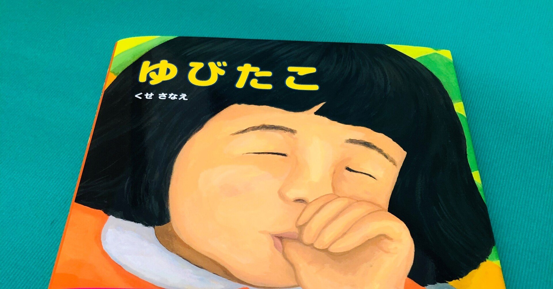 指しゃぶりが止まる魔法の絵本 快進撃が止まらない ゆびたこ とっておきのニュースあり ポプラ社 こどもの本編集部 Note