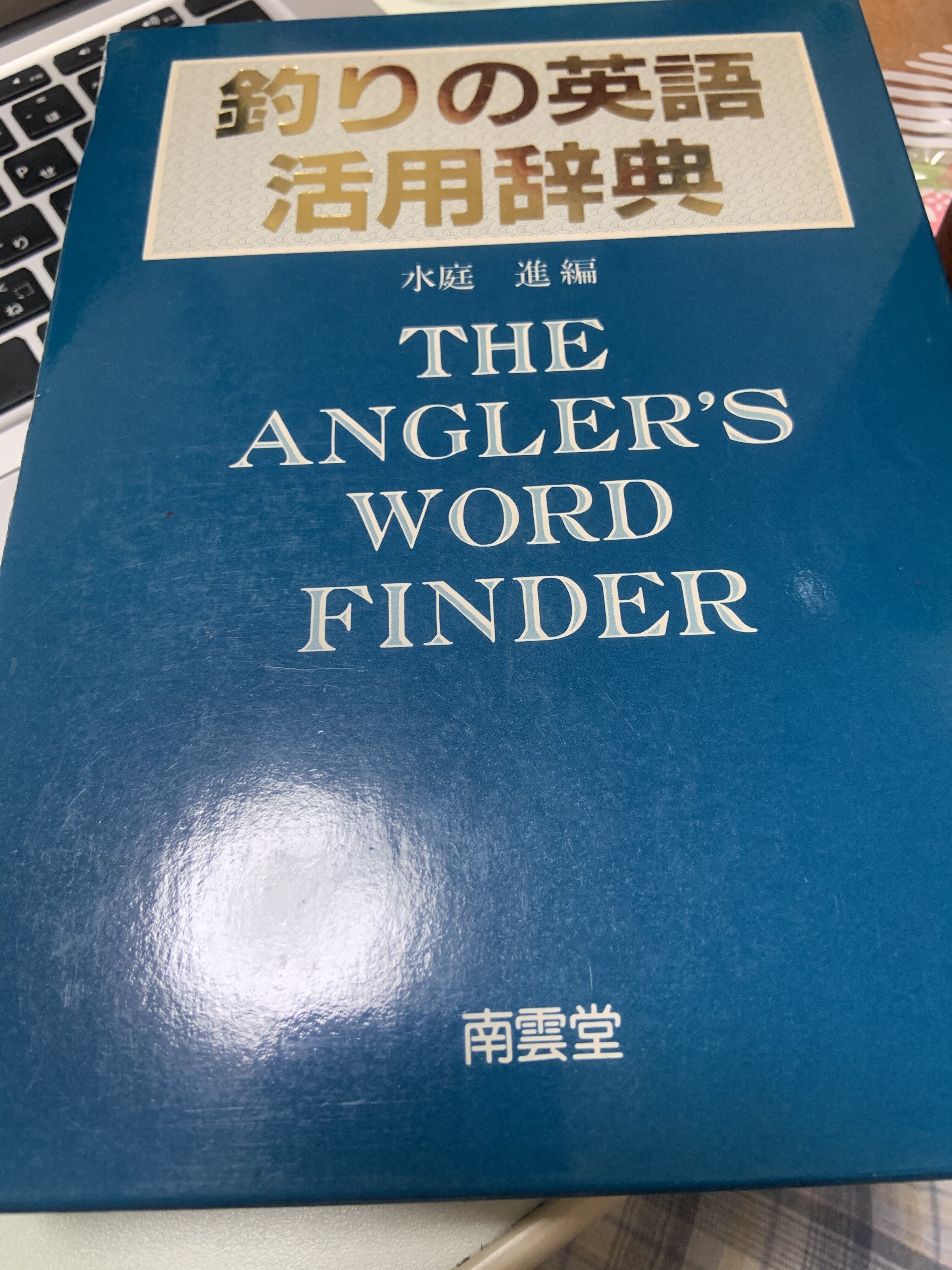 ドイツ釣り辞典とか出ませんか ちぬ Note