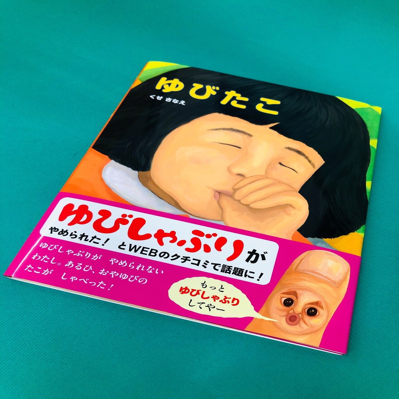 指しゃぶりが止まる魔法の絵本 快進撃が止まらない ゆびたこ とっておきのニュースあり ポプラ社 こどもの本編集部 Note