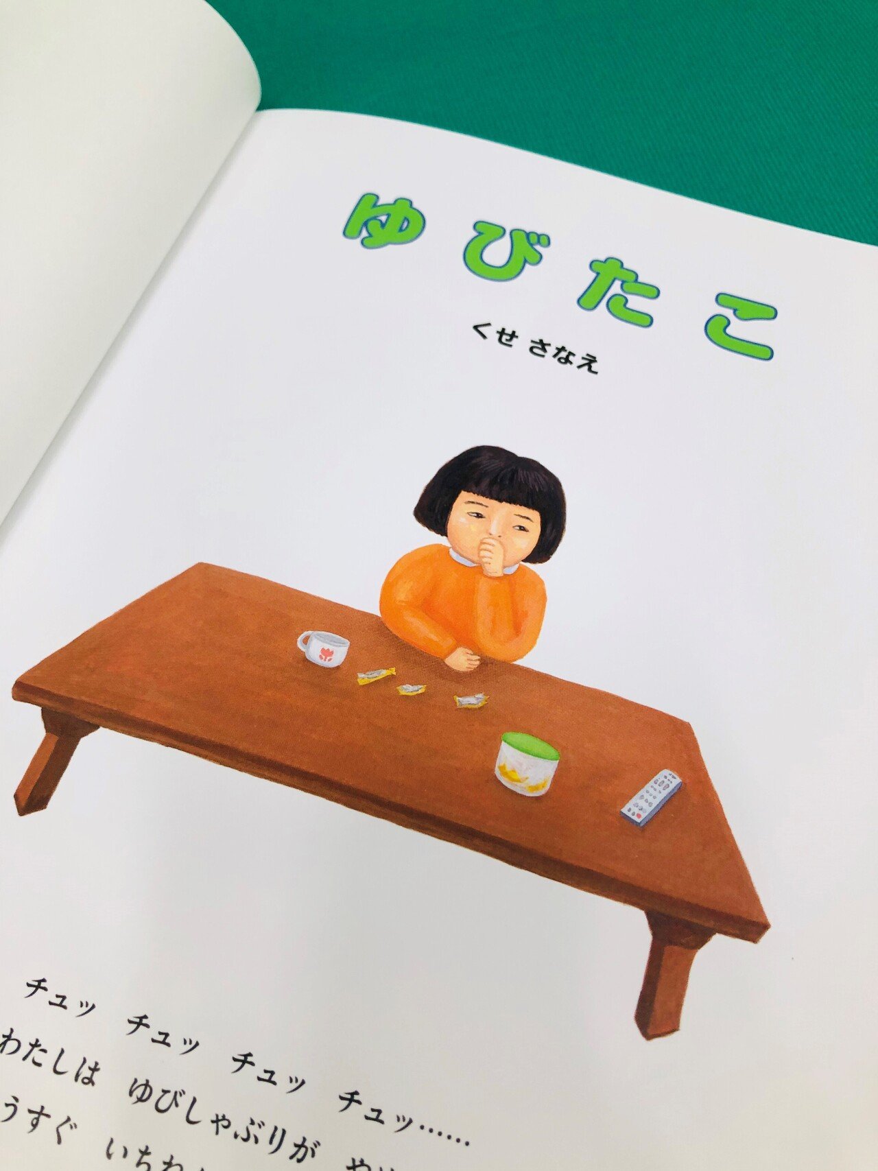指しゃぶりが止まる魔法の絵本 快進撃が止まらない ゆびたこ とっておきのニュースあり ポプラ社 こどもの本編集部 Note
