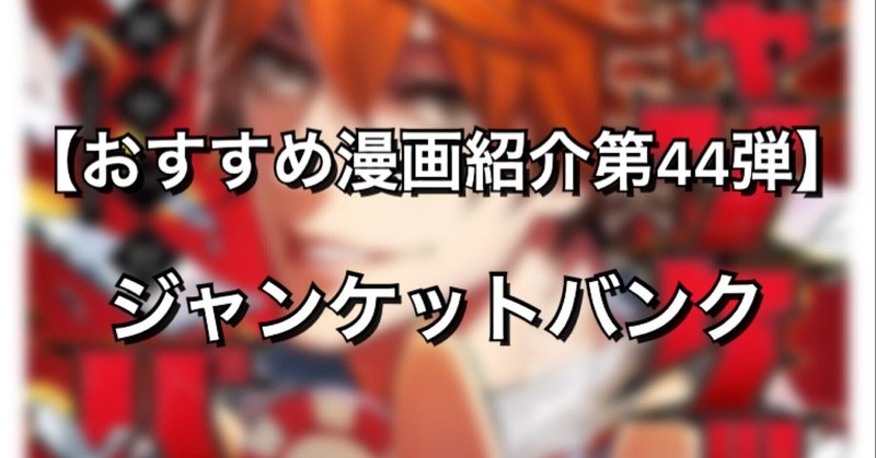 銀行で賭博 新世代ギャンブルバトル漫画 ジャンケットバンク みやみ 漫画紹介 Note 銀行で賭博 新世代ギャンブルバトル漫画 ジャンケットバンク みやみ 漫画紹介 Note