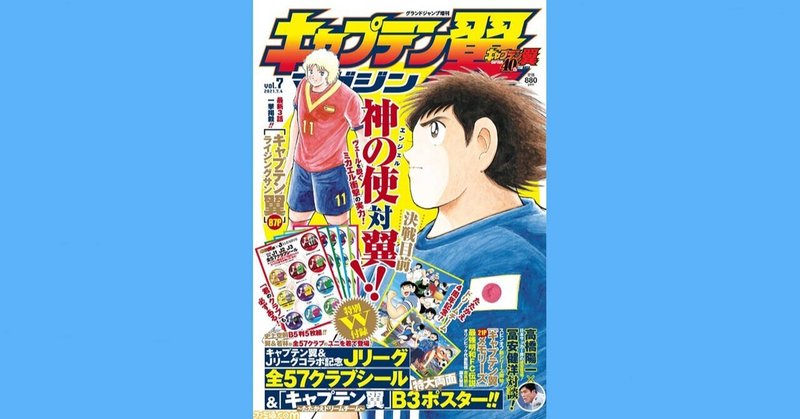 『キャプテン翼マガジン vol.7』6月3日（木）発売
