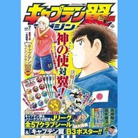 期間限定無料公開 キャプテン翼 第4巻 キャプテン翼 オフィシャル