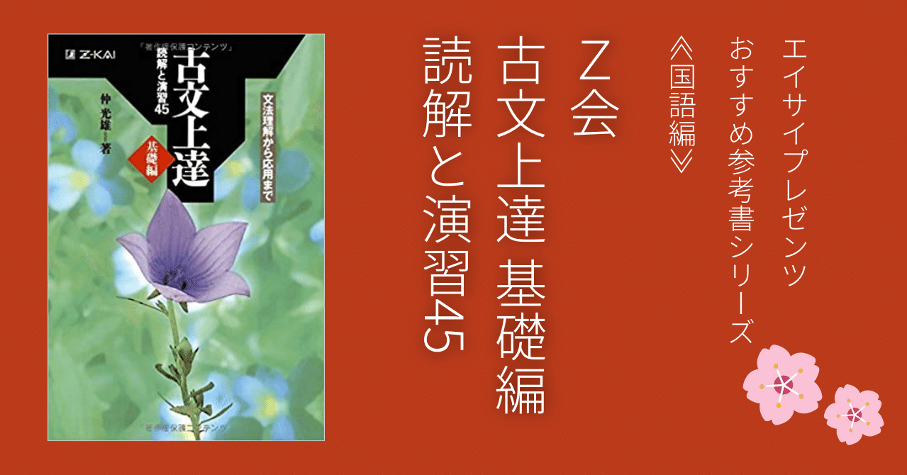 国語おすすめ参考書』①Z会「古文上達 基礎編 読解と演習45」｜穎才