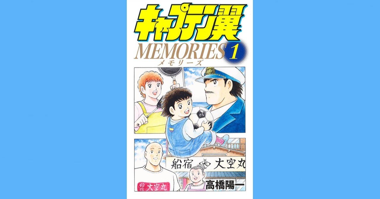 コミックス「キャプテン翼MEMORIES 1」6月4日発売 