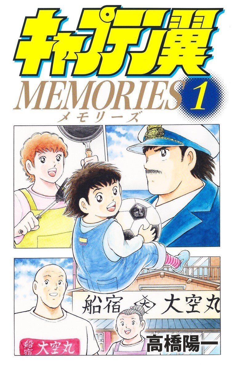 コミックス キャプテン翼memories 1 6月4日発売 キャプテン翼 オフィシャル コミックス キャプテン翼memories 1 6月4日発売 キャプテン翼 オフィシャル