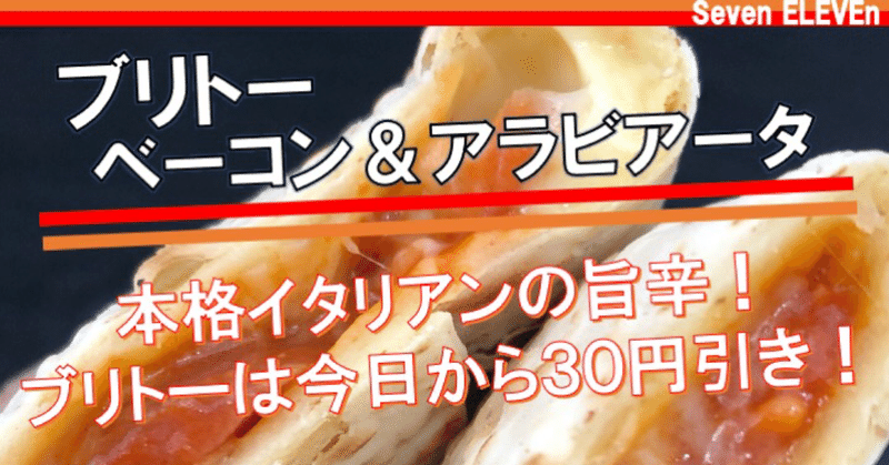 【本日発売！267kcal】本格アラビアータの包みピザ！セブンイレブンのブリトーが今日から３０円引きセール！