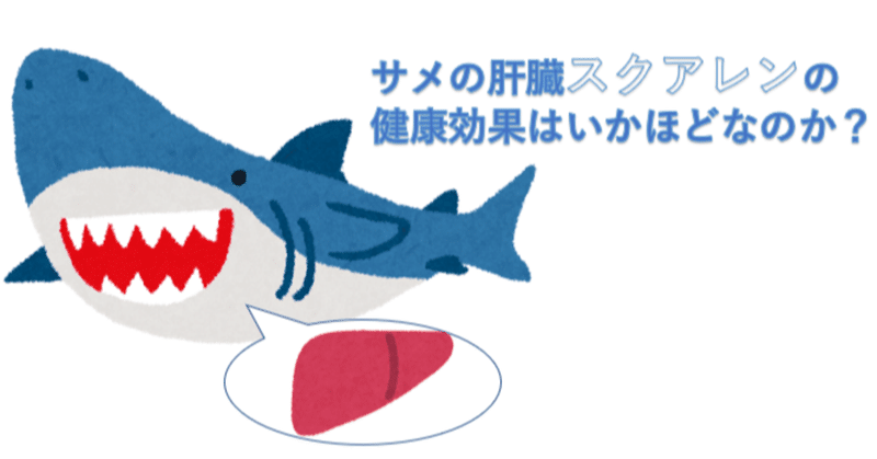 鮫の肝油スクアレンの健康効果はいかほどなのか サメの絶滅を防げ Rio Room Note 鮫の肝油スクアレンの健康効果はいかほどなのか サメの絶滅を防げ Rio Room Note
