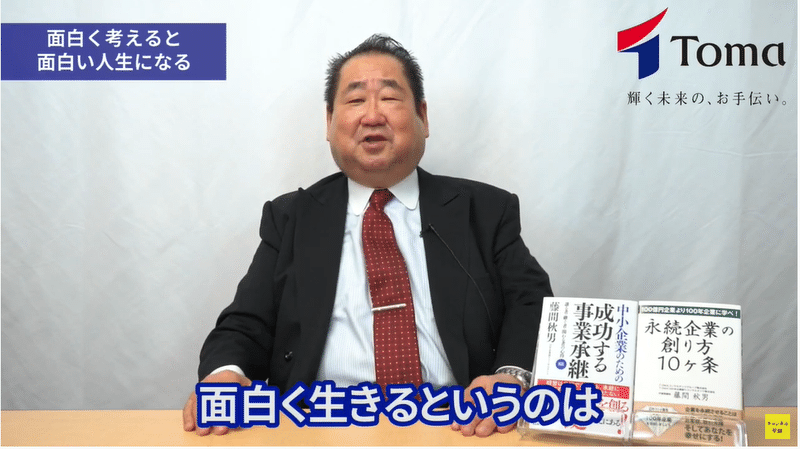 経営者への人生相談 人生は考え方1つで変わる 藤間秋男 Note 経営者への人生相談 人生は考え方1つで変わる 藤間秋男 Note