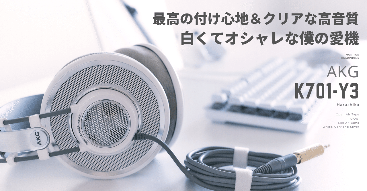 ヘッドホン AKG K701 WHITE AKGの白くておしゃれな有名ヘッドホンが良すぎる【K701】|Harushika