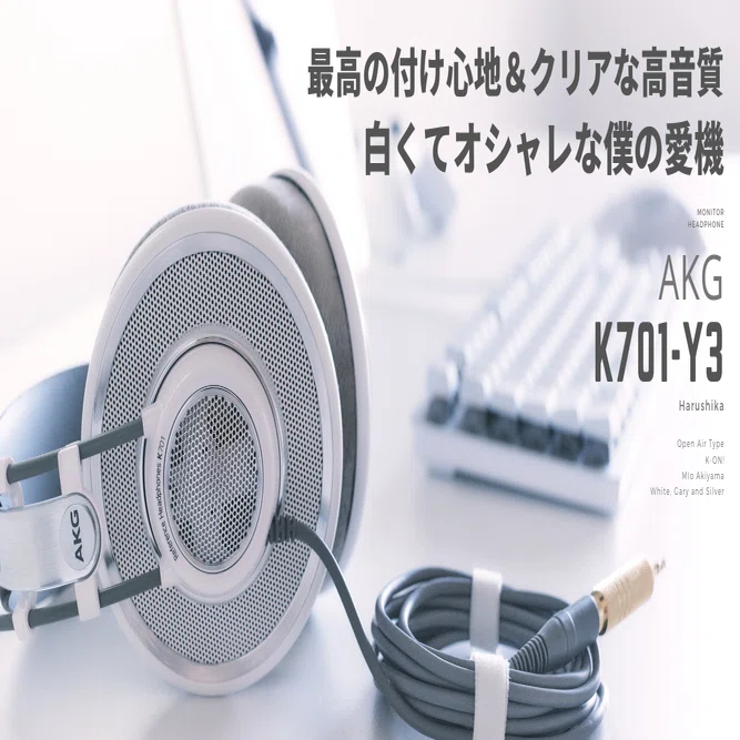 AKGの白くておしゃれな有名ヘッドホンが良すぎる【K701】｜Harushika