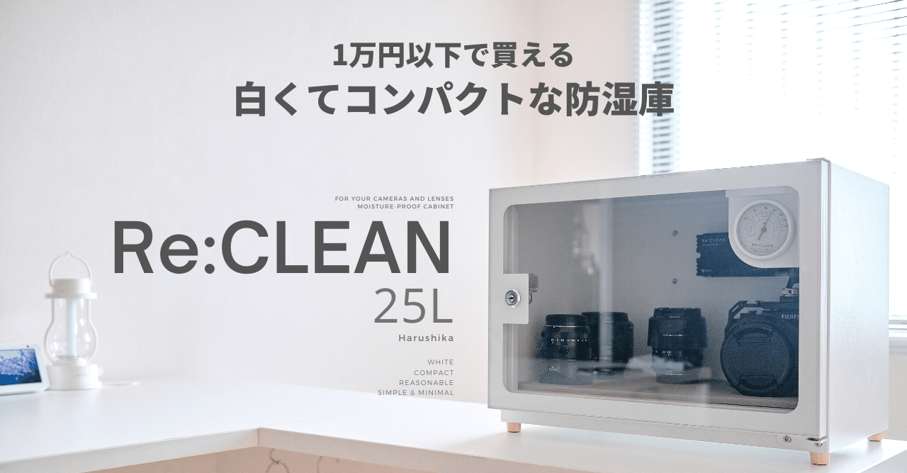防湿庫 Re:CLEAN 25L  ホワイト
