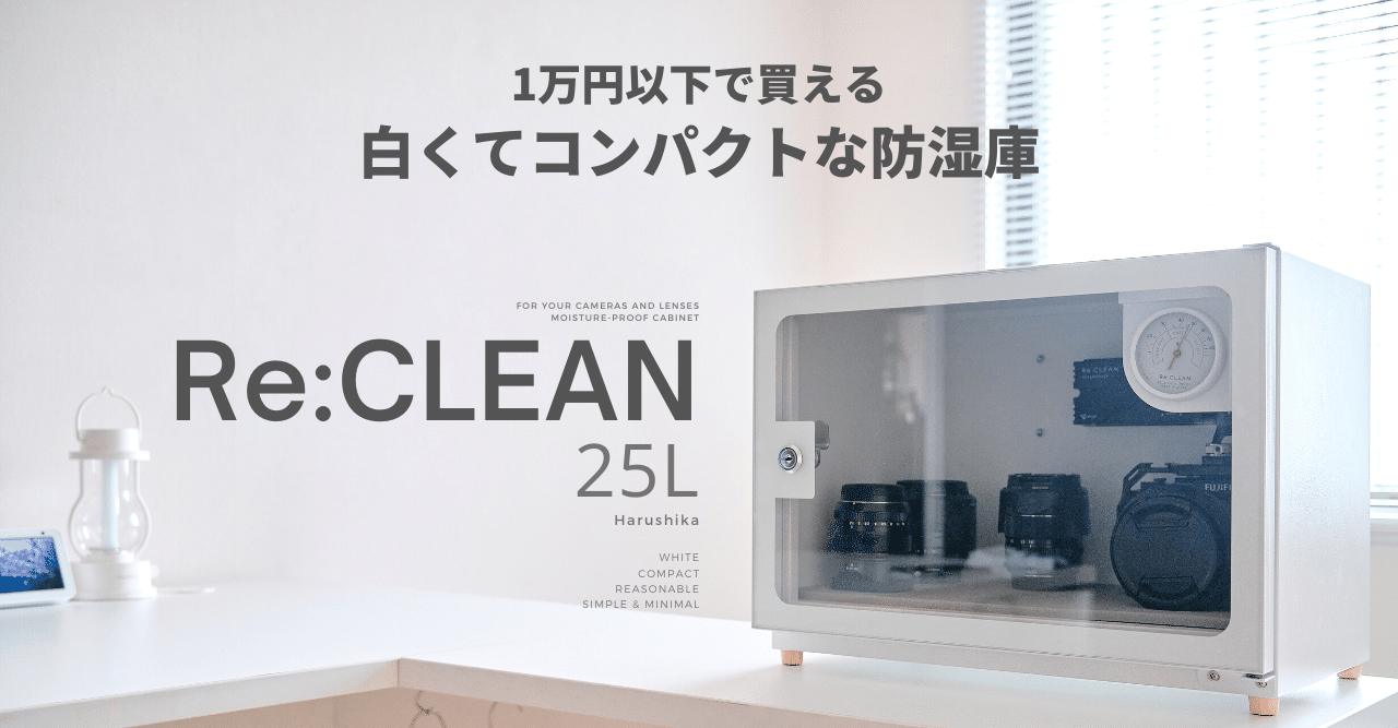 インテリアになじむ白い防湿庫【Re:CLEAN防湿庫25L ホワイト】 1万円以下で買える白くてコンパクトな防湿庫｜Harushika