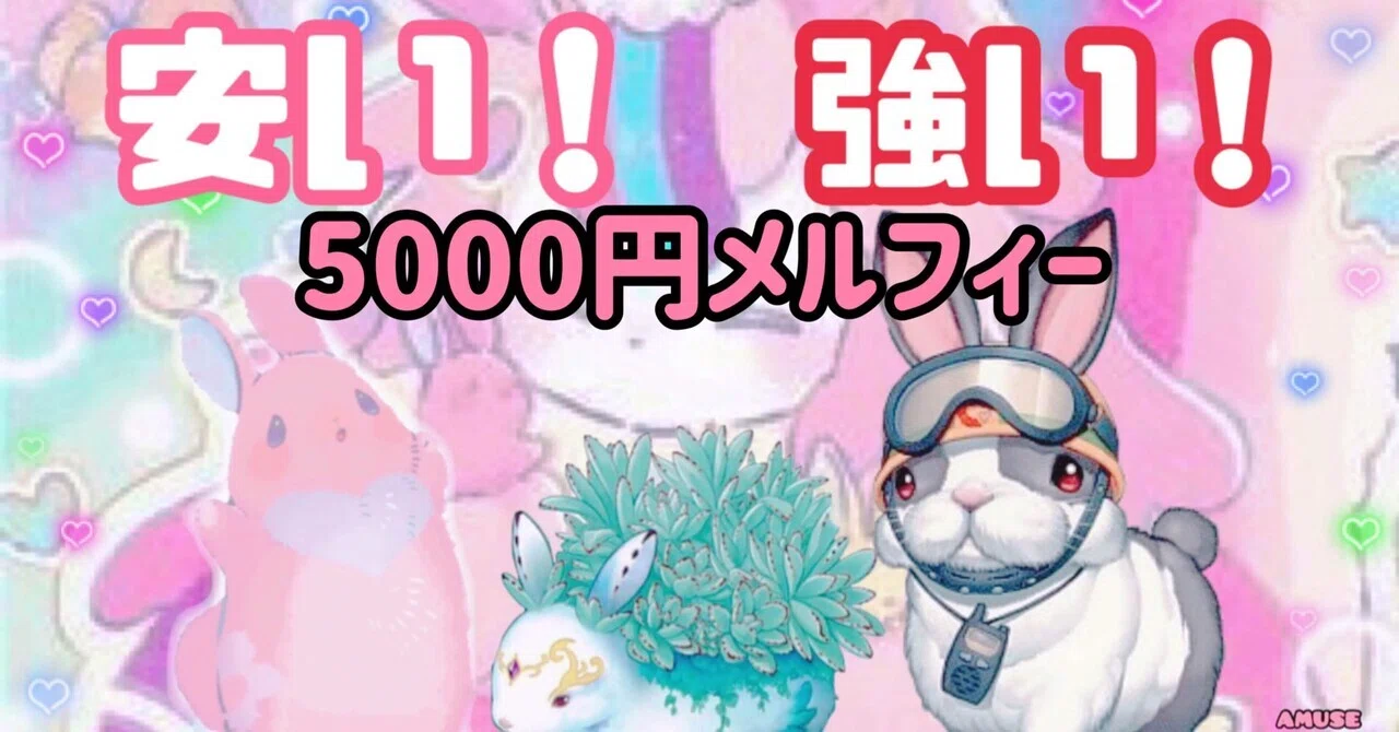 5000円以内で組む⁉︎割と安いメルフィーデッキ「割安メルフィー
