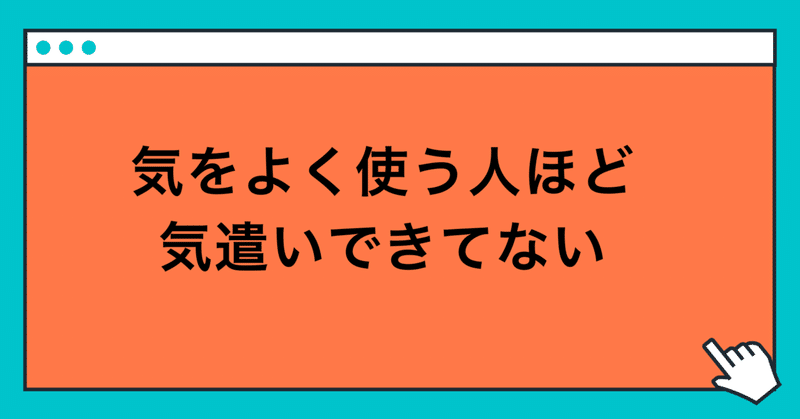 気をよく使う人ほど気遣いできてないよね 玲 精神科ナース note