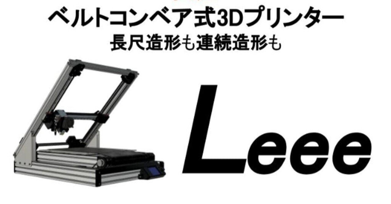 CAMPFIRE】国産ベルトコンベア型3Dプリンター「Leee」｜はるかぜポポポ