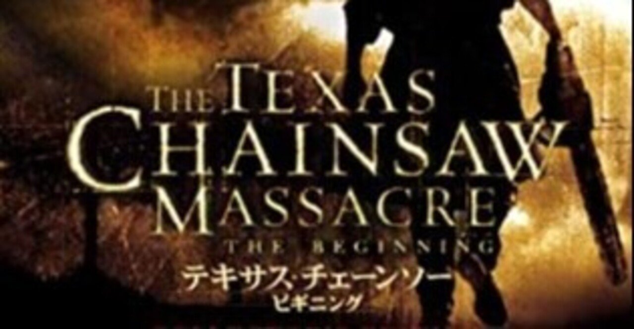 テキサス チェーンソー ビギニング 絶妙な塩梅のブス その名は如月 Note テキサス チェーンソー ビギニング 絶妙な塩梅のブス その名は如月 Note