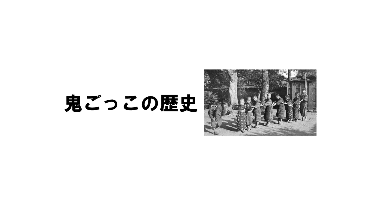 鬼ごっこの歴史｜鬼ごっこ協会【公式】｜note