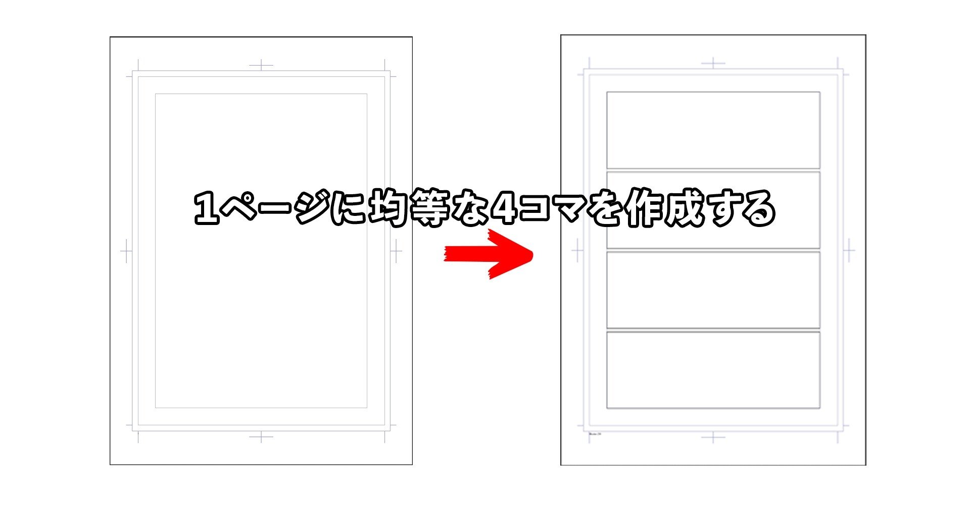 Csp 1ページに均等な4コマを作成する むーたん漫画エッセイ Note Csp 1ページに均等な4コマを作成する むーたん漫画エッセイ Note